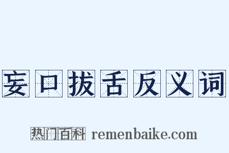 妄口拔舌反义词是什么意思的图片